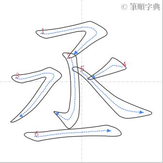 丞筆畫|丞的筆順 國字「丞」筆畫